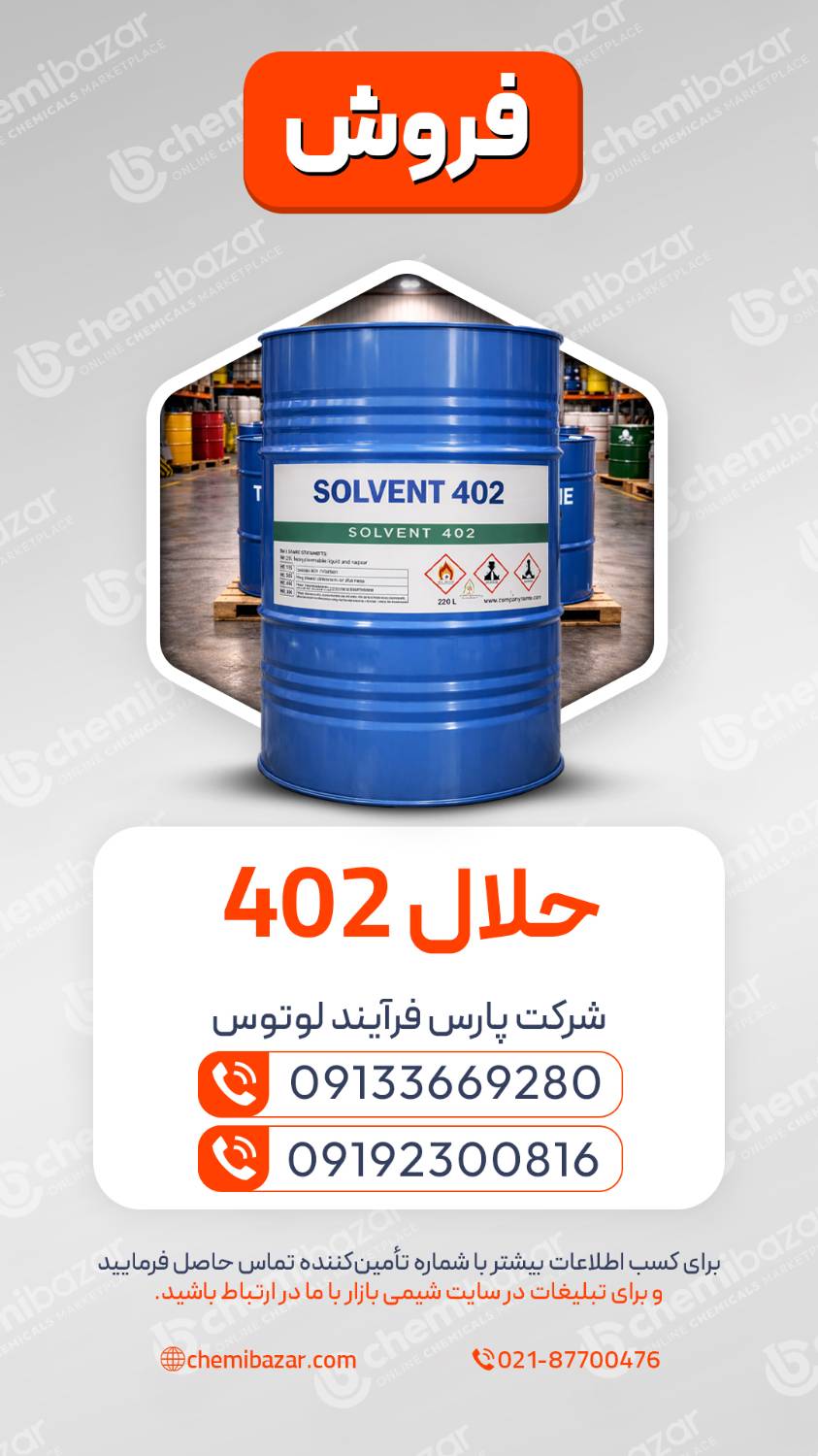 حلال 402 | Solvent 402